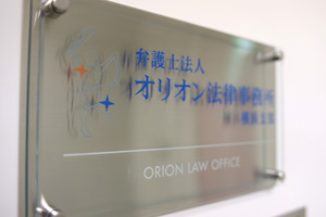 弁護士法人オリオン法律事務所横浜支部